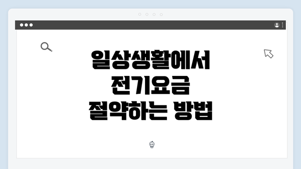 일상생활에서 전기요금 절약하는 방법