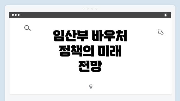 임산부 바우처 정책의 미래 전망