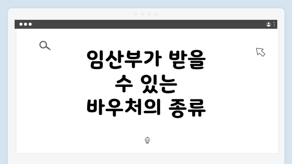 임산부가 받을 수 있는 바우처의 종류