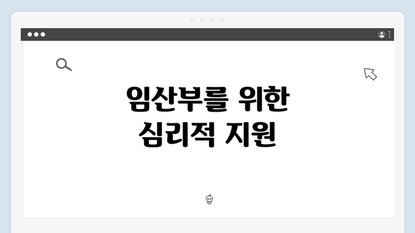 임산부를 위한 심리적 지원