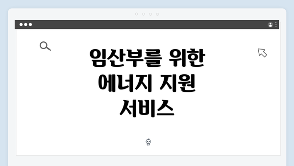 임산부를 위한 에너지 지원 서비스