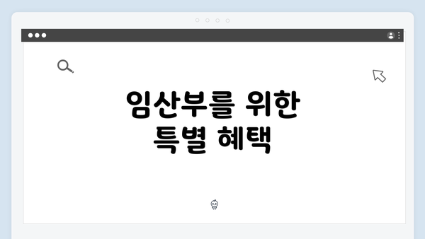 임산부를 위한 특별 혜택