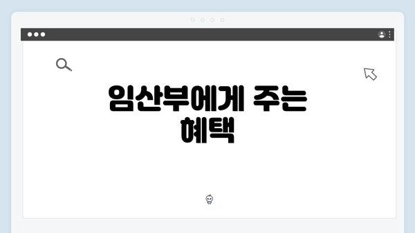 임산부에게 주는 혜택