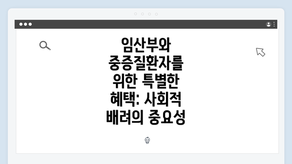 임산부와 중증질환자를 위한 특별한 혜택: 사회적 배려의 중요성