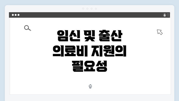 임신 및 출산 의료비 지원의 필요성