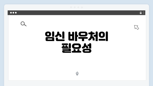 임신 바우처의 필요성