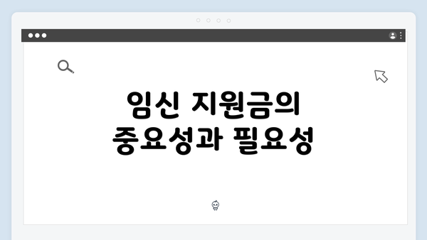 임신 지원금의 중요성과 필요성