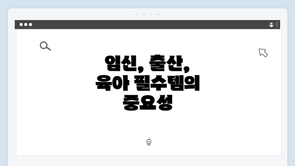 임신, 출산, 육아 필수템의 중요성