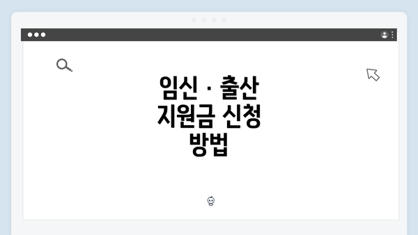 임신 · 출산 지원금 신청 방법