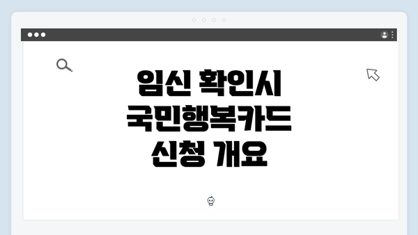 임신 확인시 국민행복카드 신청 개요