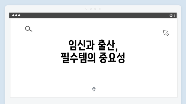 임신과 출산, 필수템의 중요성