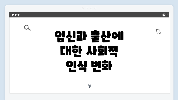 임신과 출산에 대한 사회적 인식 변화