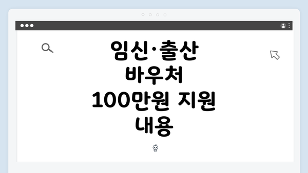 임신·출산 바우처 100만원 지원 내용