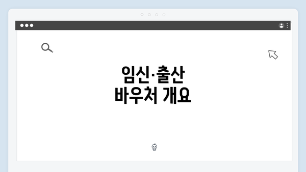 임신·출산 바우처 개요