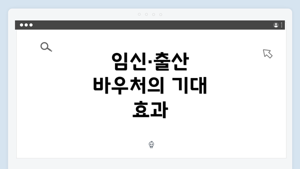 임신·출산 바우처의 기대 효과