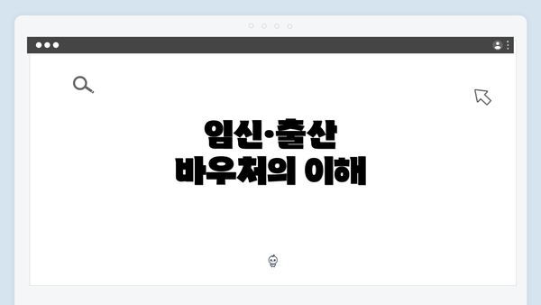 임신·출산 바우처의 이해