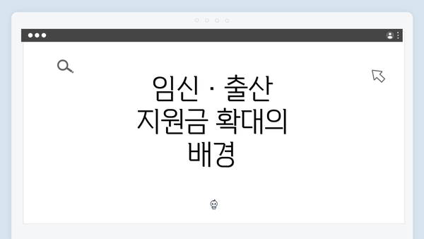 임신·출산 지원금 확대의 배경