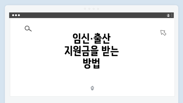 임신·출산 지원금을 받는 방법