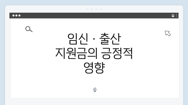 임신·출산 지원금의 긍정적 영향