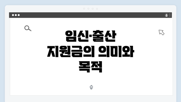 임신·출산 지원금의 의미와 목적