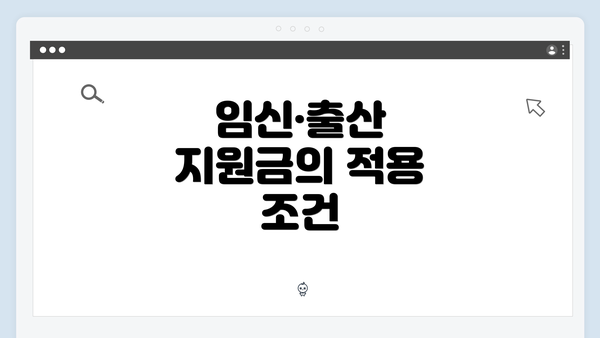 임신·출산 지원금의 적용 조건