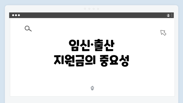 임신·출산 지원금의 중요성