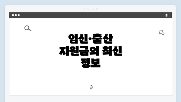 임신·출산 지원금의 최신 정보