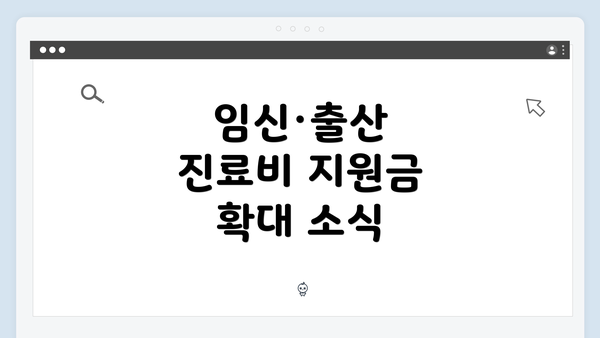 임신·출산 진료비 지원금 확대 소식