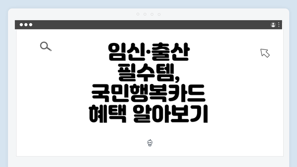 임신·출산 필수템, 국민행복카드 혜택 알아보기