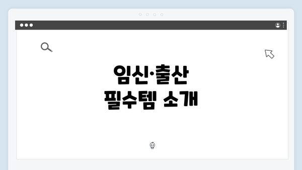 임신·출산 필수템 소개