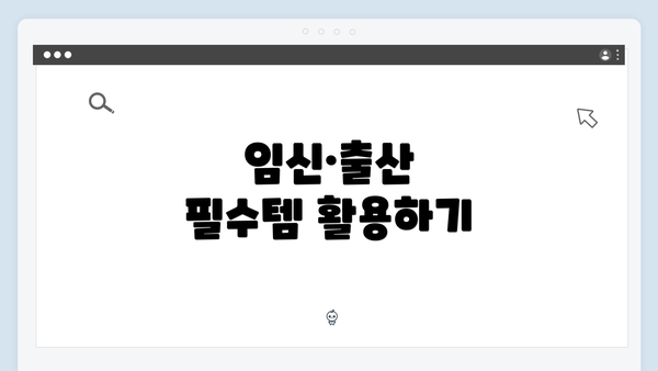 임신·출산 필수템 활용하기