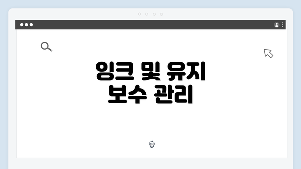 잉크 및 유지 보수 관리
