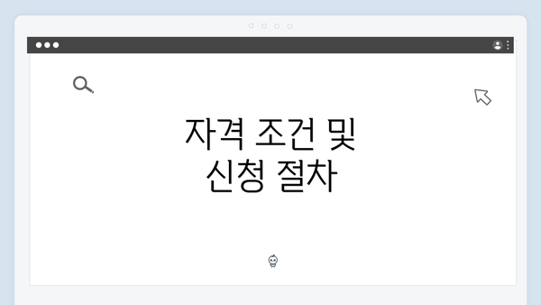 자격 조건 및 신청 절차