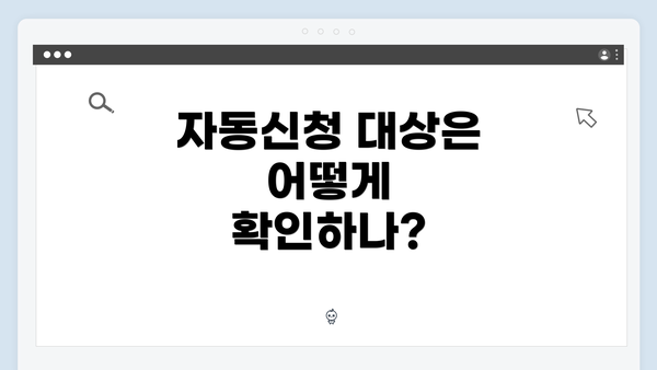 자동신청 대상은 어떻게 확인하나?