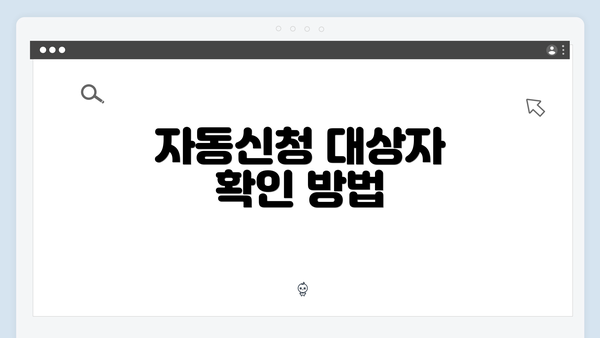 자동신청 대상자 확인 방법