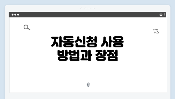 자동신청 사용 방법과 장점