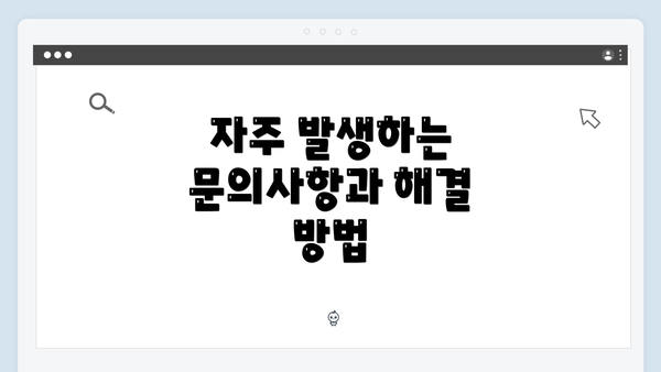 자주 발생하는 문의사항과 해결 방법