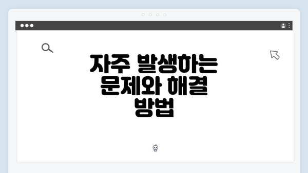 자주 발생하는 문제와 해결 방법