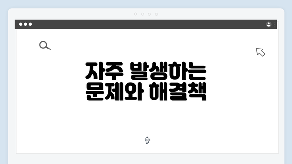 자주 발생하는 문제와 해결책