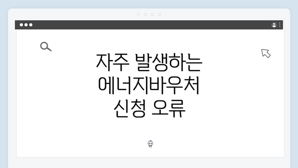 자주 발생하는 에너지바우처 신청 오류