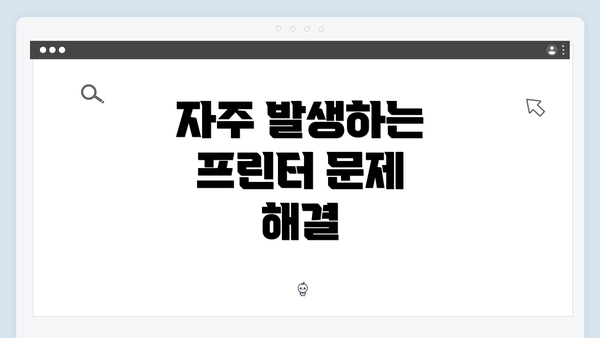 자주 발생하는 프린터 문제 해결