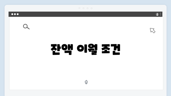 잔액 이월 조건