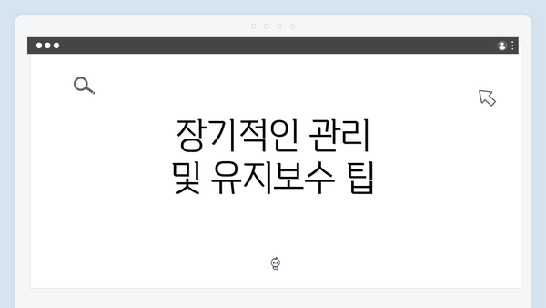 장기적인 관리 및 유지보수 팁