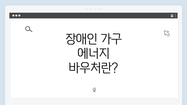 장애인 가구 에너지 바우처란?