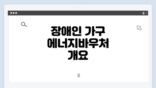 장애인 가구 에너지바우처 개요