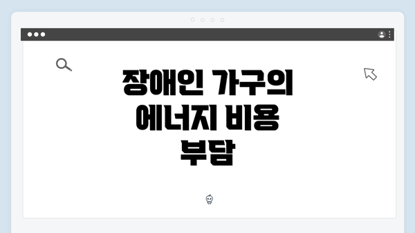 장애인 가구의 에너지 비용 부담