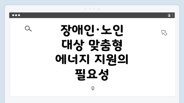 장애인·노인 대상 맞춤형 에너지 지원의 필요성