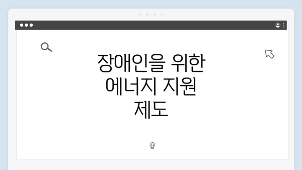 장애인을 위한 에너지 지원 제도