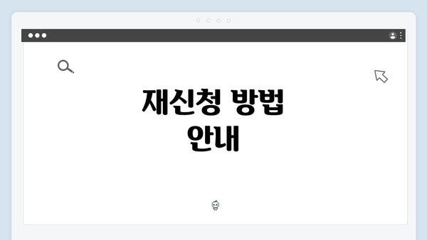 재신청 방법 안내