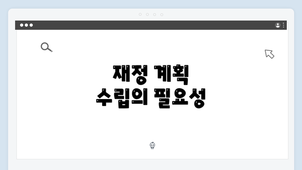 재정 계획 수립의 필요성
